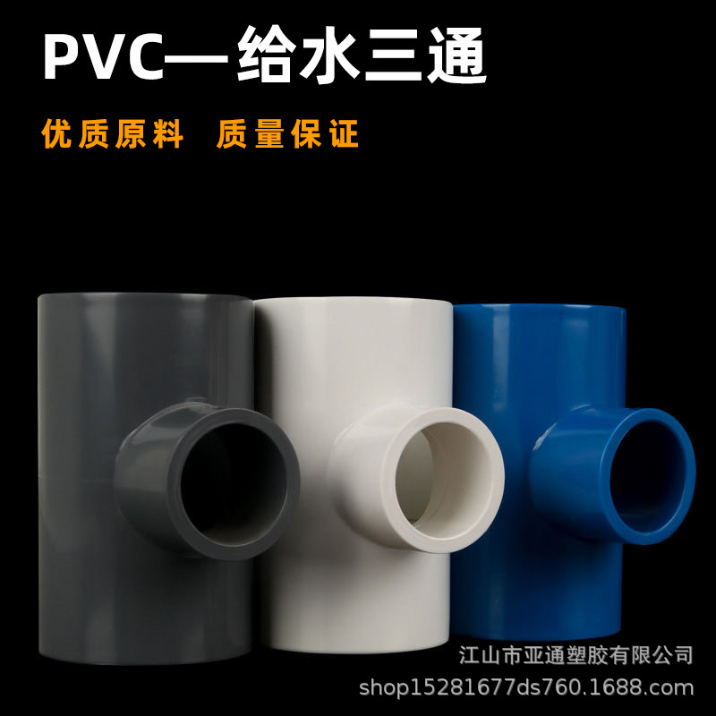 ПВХ тройник для водопроводных труб, равный диаметр, фитинги для водоснабжения, пластиковый дренаж 50 63 70 32 40 75