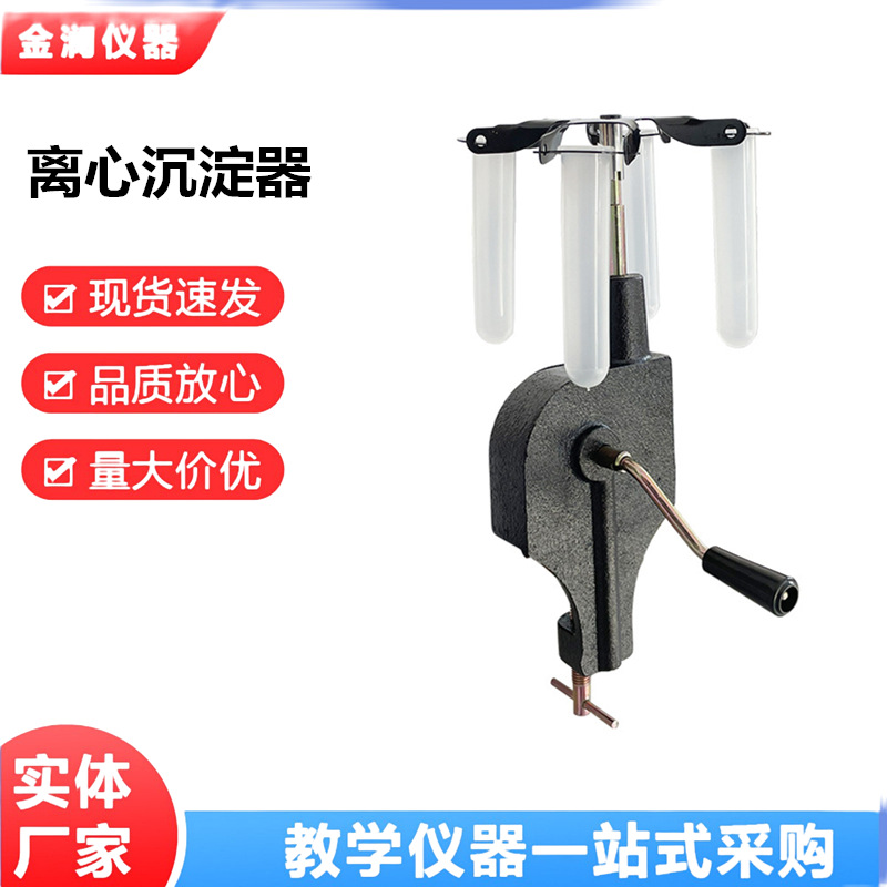 Центрифужний осадочний пристрій, ручний J02071, обладнання для фізичних експериментів, механіка, навчальний інструмент для середньої школи