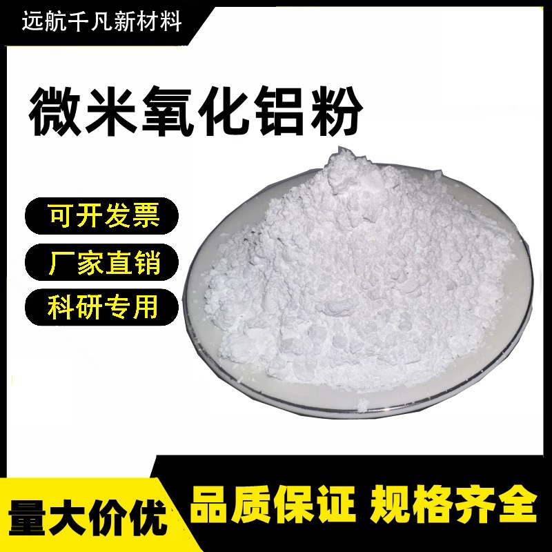 Порошок оксида алюминия Al2O3, микронный, рубидиевый обжигаемый алюминий, ультратонкий порошок, огнеупорный материал, активный алюминий