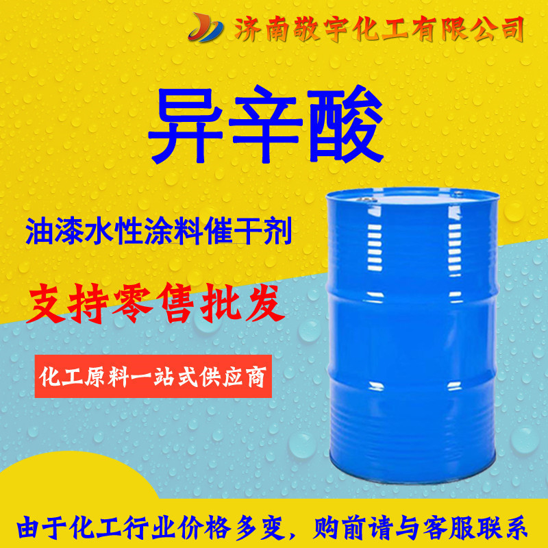 Изооктановая кислота промышленного класса сушка краски 99,5 содержание 2-этилгексановая кислота промышленного класса изооктановая кислота