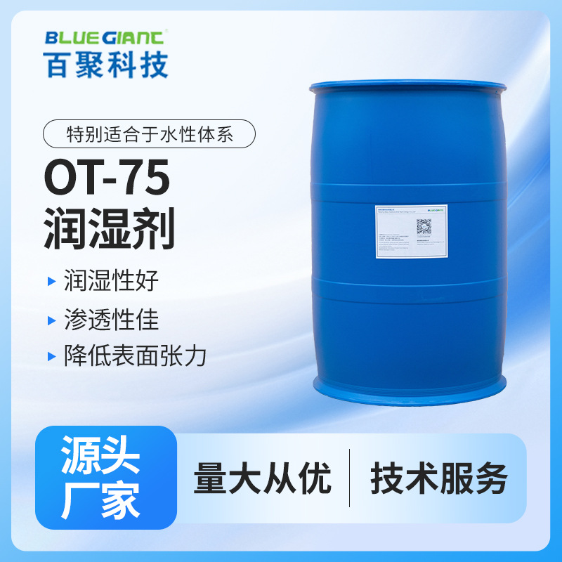 Увлажняющий агент OT-75 водная система диспергирующий агент промышленная водоэмульсионная латексная краска проникающий увлажняющий агент