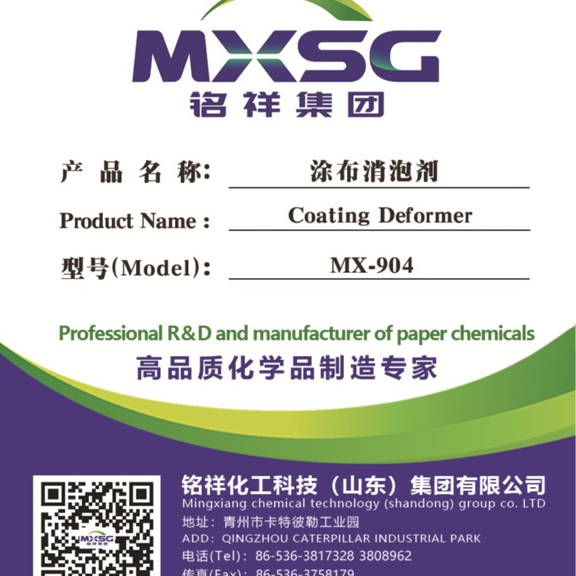 MX-904 coating defoaming agent has good foam suppression effect and is suitable for widely coating defoaming agent Shandong Mingxiang