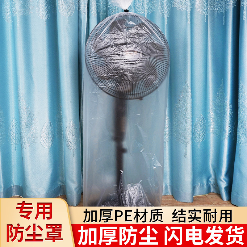 Fan cover all-inclusive electric fan anti-dust cover universal transparent plastic floor fan storage bag