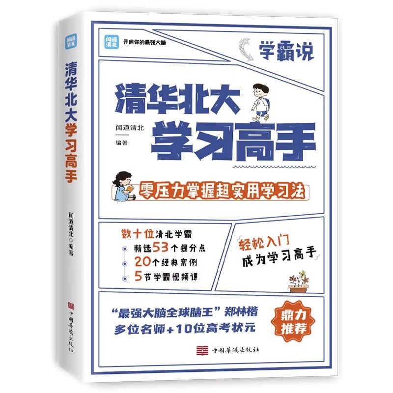 The Highly Practical Learning Method Used by the Top Students at Tsinghua and Peking University Is Compiled by a Team of Experts in Efficient Learning Methods