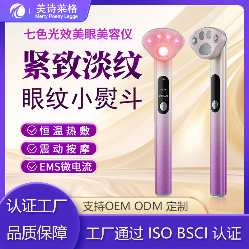 Популярное электрическое устройство для красоты глаз, семицветное устройство для красоты глаз, микро-токовое массажное устройство для крема для глаз