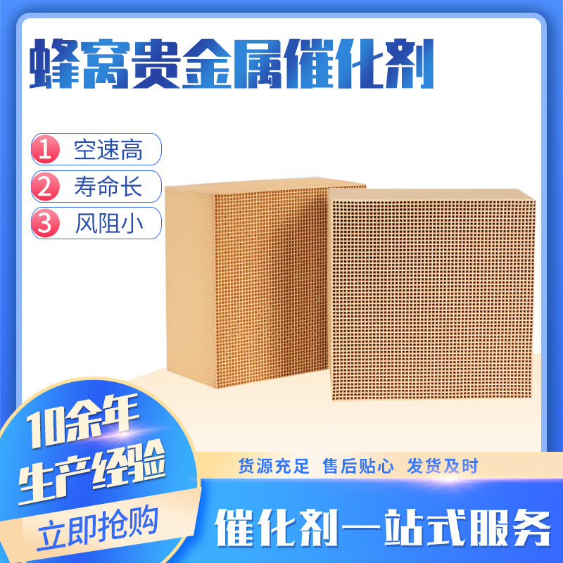 Honeycomb Precious Metal Catalytic Agent Precious Metal Platinum Catalyst Is Suitable for Chemical Digital Factory voc Catalyst