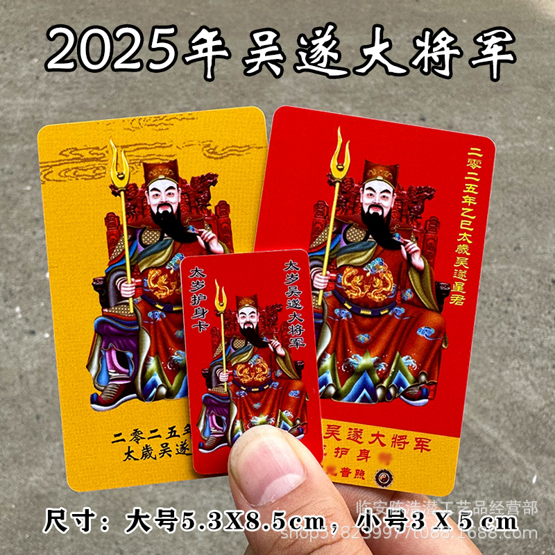 2025 Тай Суй карта Год Змеи У Суй Генерал ПВХ Двусторонняя карта Ценность Пластиковая карта Красная золотая печать Большой и малый размер