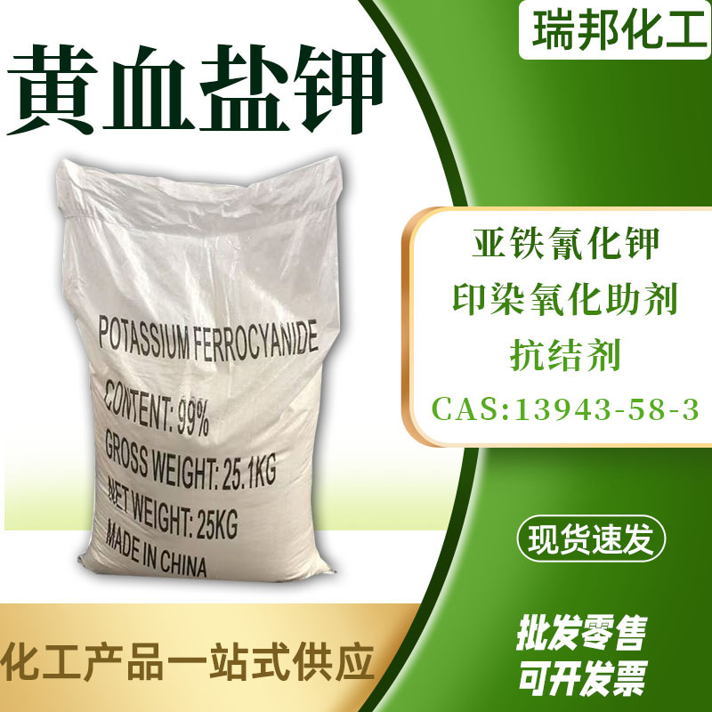 Промышленный стандартный калий желтой кровяной соли 13943-58-3 вспомогательное средство для печати и окраски калий цианид калий желтая кровяная соль