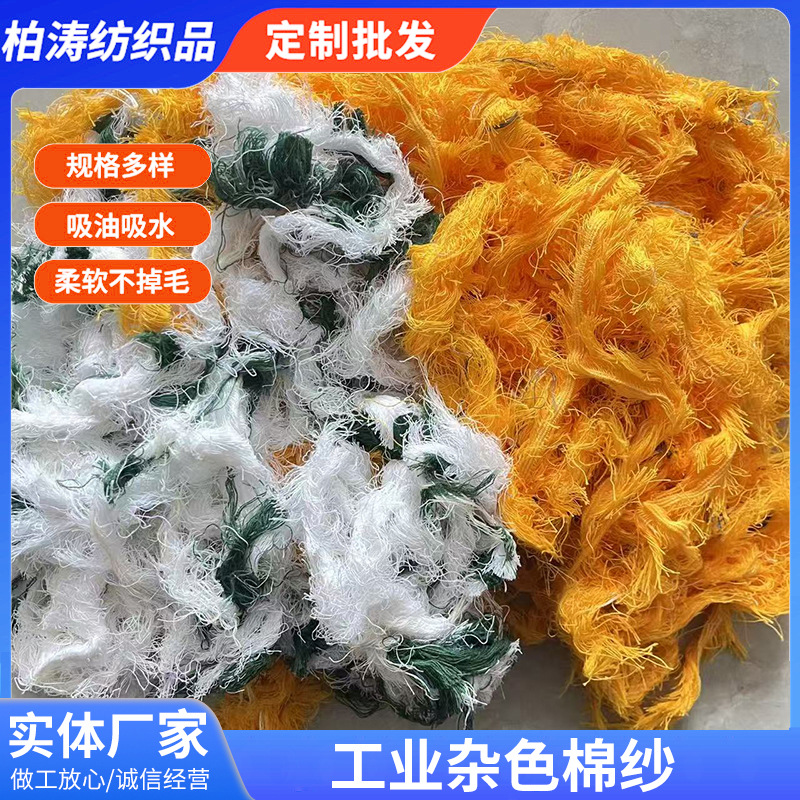 Обработка цветной хлопковой пряжи, машинная пряжа, промышленные остатки, пряжа для уборки