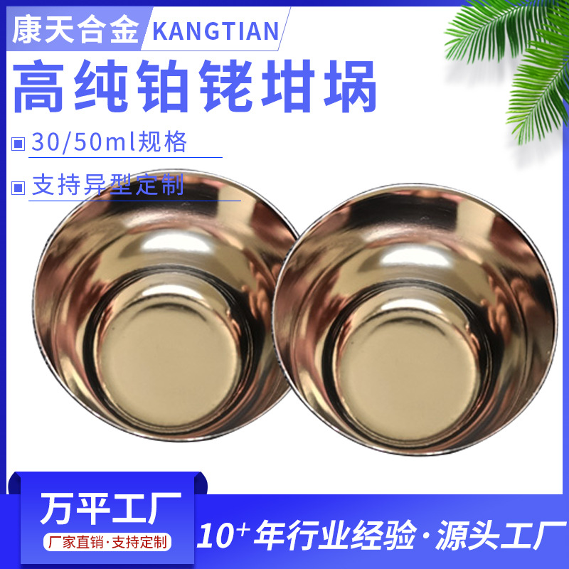 Platinum Rhodium 10 Platinum Rhodium 20 Crucible 30/50ml Disposable Rotary Molding High Temperature Resistant Laboratory Available