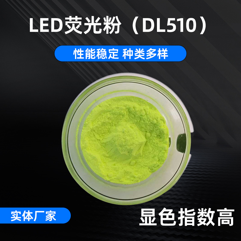 DL510 высокомощный LED желто-зеленый порошок высококачественный фосфор для ламп