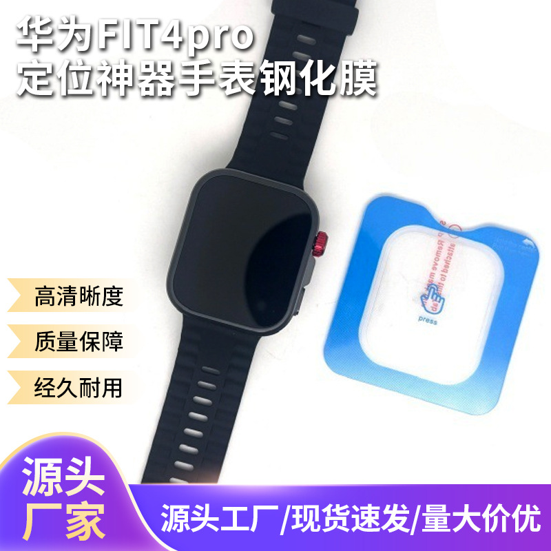 Подходит для Huawei Fit4Pro вторичные позиционные артефакты часы закаленная пленка стеклянная пленка небесный артефакт