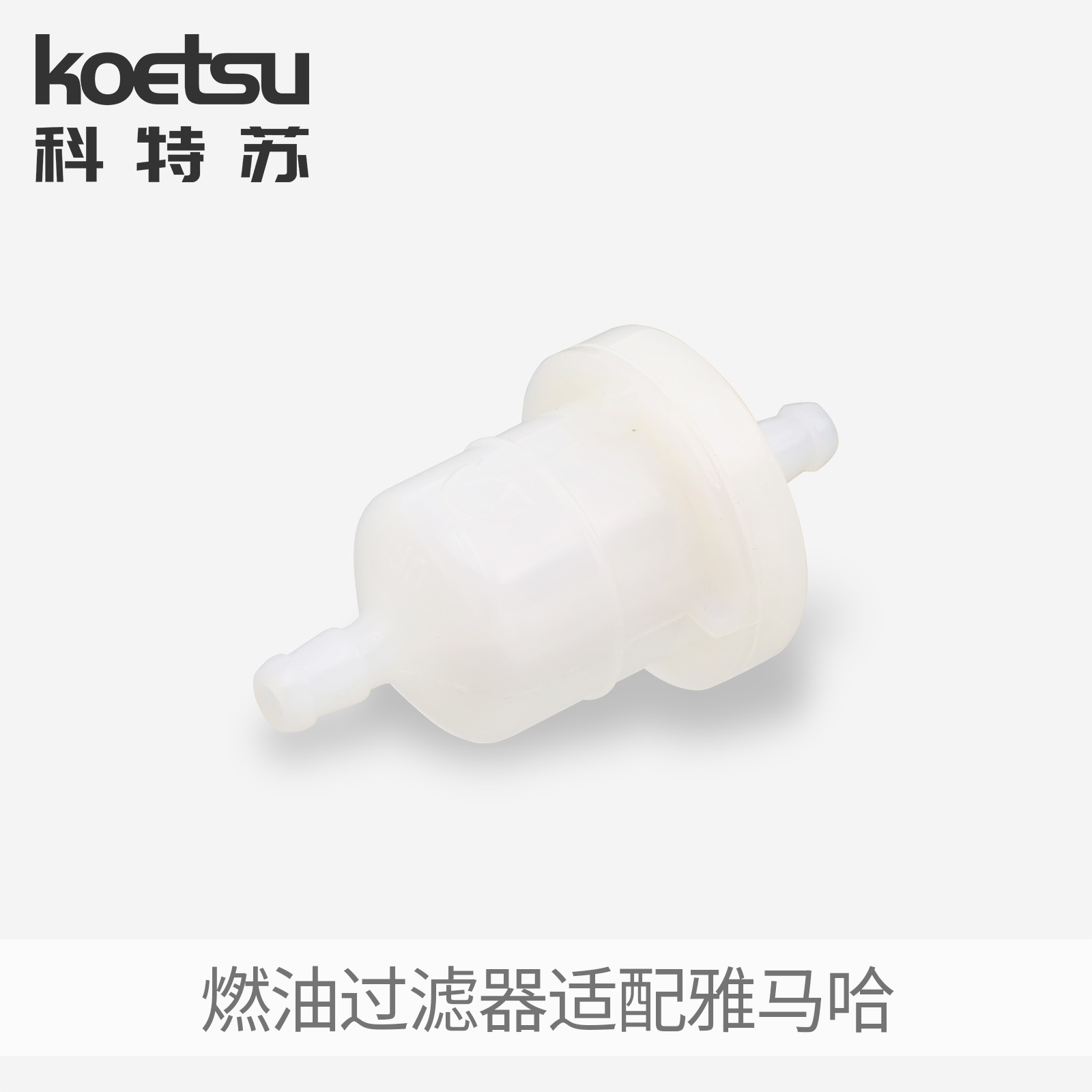 KOETSU Kotsu fuel filter is suitable for Yamaha outboard gasoline filter filter filter cup