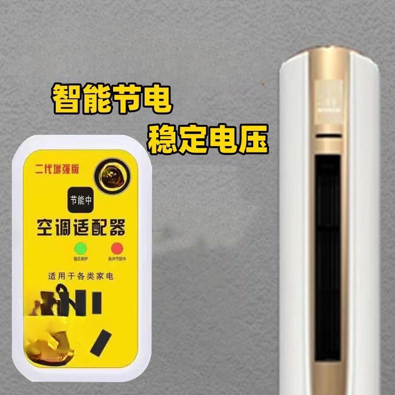 New second-generation intelligent air conditioner adapter high-power home appliance voltage stabilizer energy-saving conversion socket connector stabilizer