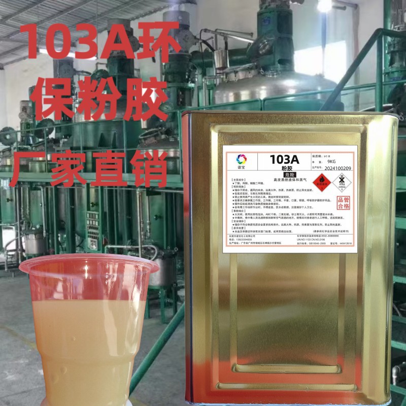 103A Surface Folding Plastic Luggage Leather Goods Raw Glue Adhesive Environmentally Friendly Glue Strong Quick-Drying National Standard Non-Toxic Leather Powder Glue