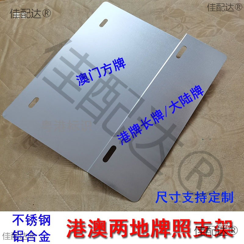 Hong Kong and Macao License Plate Holder Hong Kong and Macao Car Two-Plate Bracket Fufv Double License Plate Fixed Iron Frame Guangdong-Hong Kong-Macao License Plate Frame