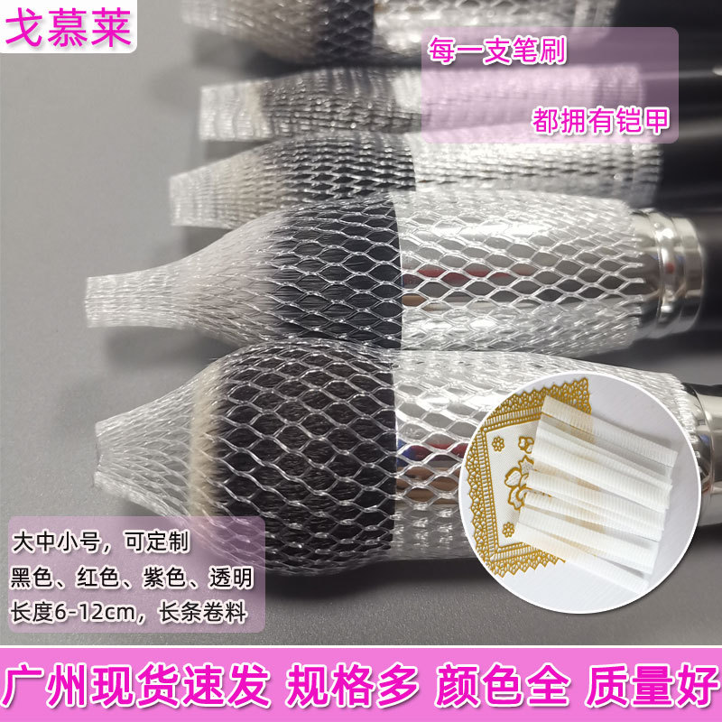 Комплект защитных сеток для косметических кистей, набор для хранения, очистка головок кистей, прозрачный сетчатый комплект, быстрая доставка из Гуанчжоу