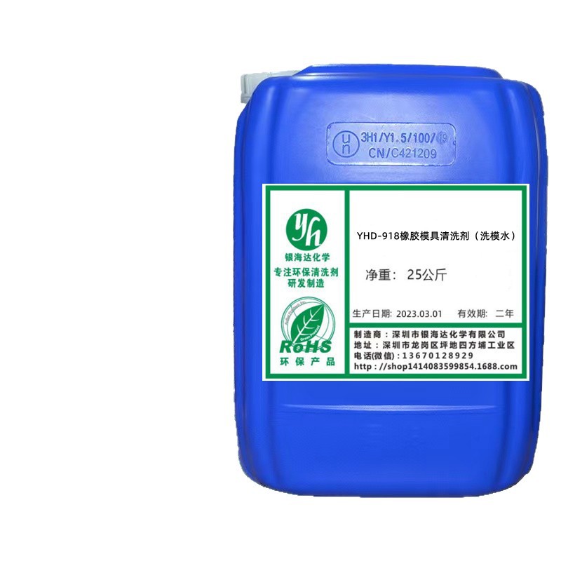 Yhd-918 Rubber Mold Cleaning Agent Mold Washing Water Cleaning Mold Steel Rubber Mold Oil Stain Gas Residue