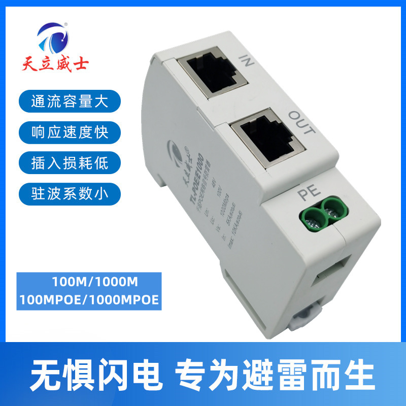 Устройство защиты от молний Tianli Weishi Rail 100M сетевой молниеотвод 1000M гигабит POE сетевой сигнал защита от перенапряжений