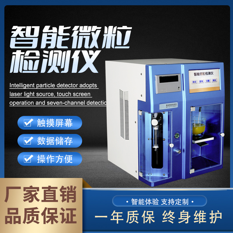 Стерильный детектор нерастворимых частиц для инъекционных растворов, многоканальный трекер, высокоточный лазерный анализатор размера частиц