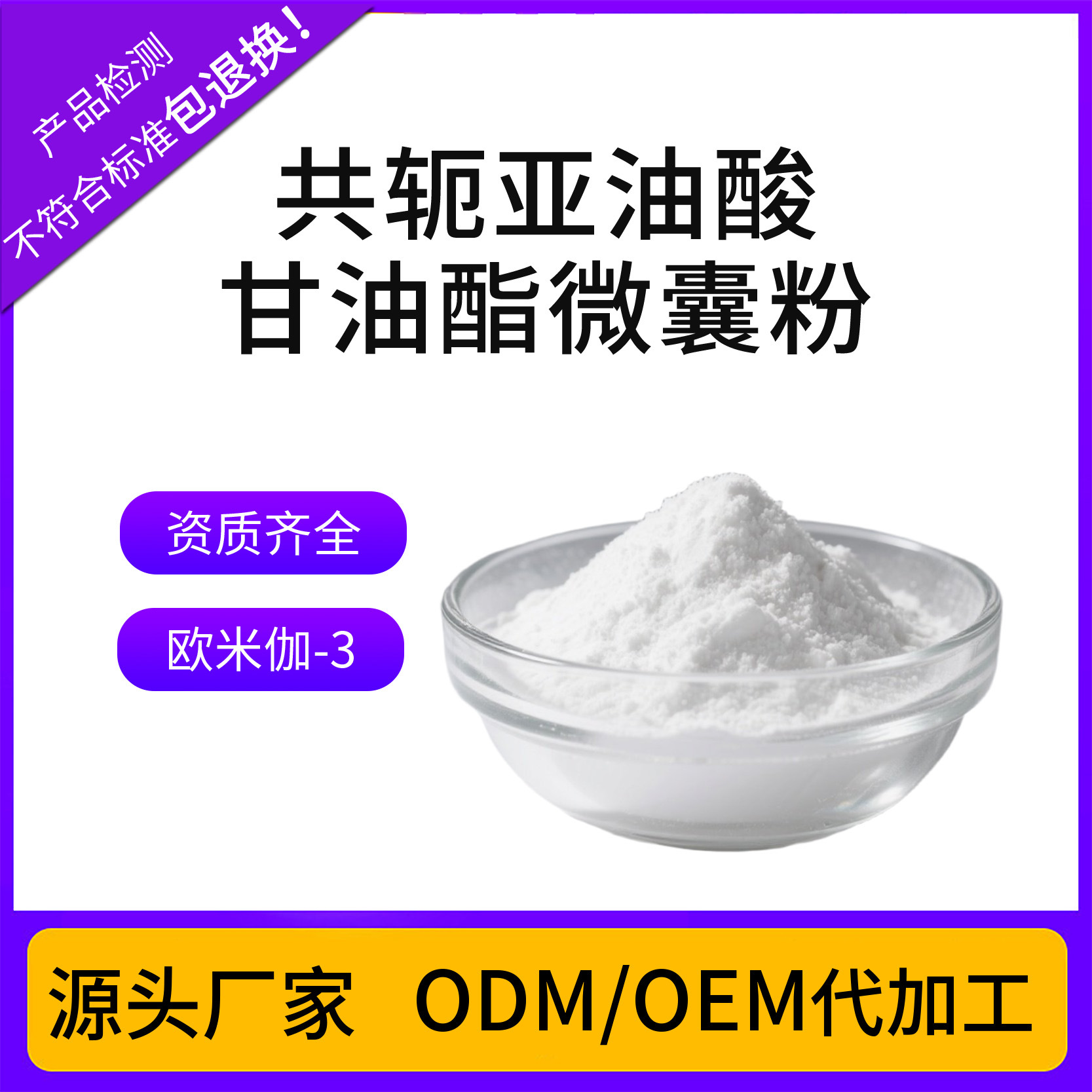 Прямая поставка завода, порошок микрокапсулированного конъюгированного линолевой кислоты, источник экстракции масла сафлора