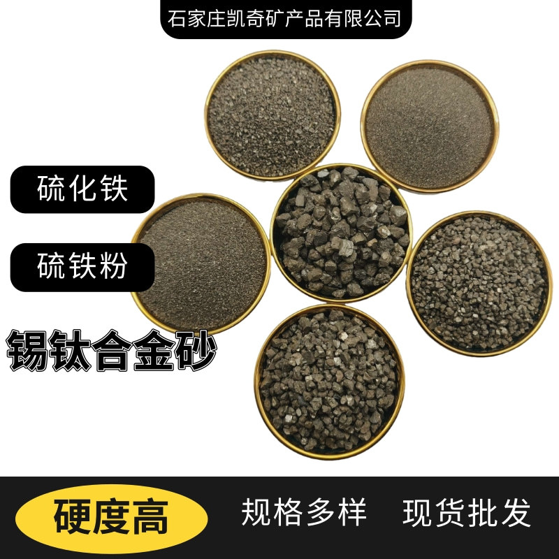 High Purity Tin Titanium Alloy Sulfur Fine Sand Pyrite Metallurgical Counterweight Sewage Treatment Iron Sulfide
