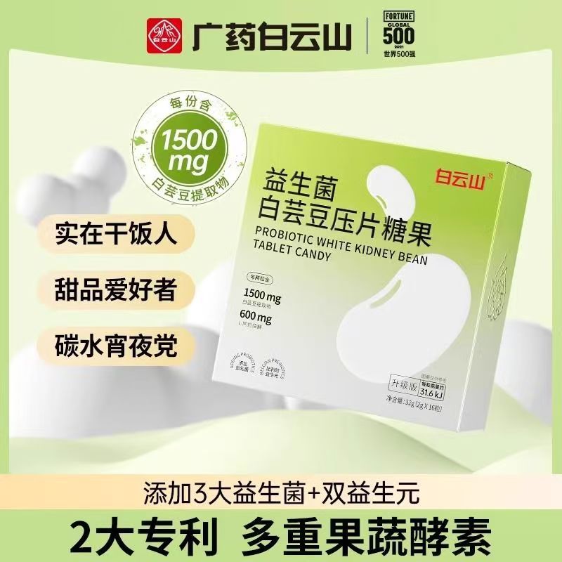 Таблетки пробиотиков из белой фасоли Baiyunshan, конфета, 16 таблеток, фруктовые и овощные ферментные таблетки, спаситель еды