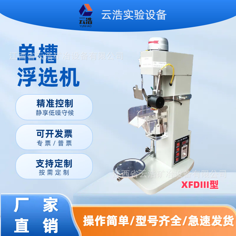 Экспериментальный флотационный сепаратор XFD0.75L с частотным управлением, для исследовательских институтов