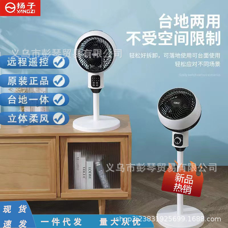 Yangzi air circulation fan household electric fan floor fan intelligent remote control fan electric fan desktop dual-purpose air conditioning fan