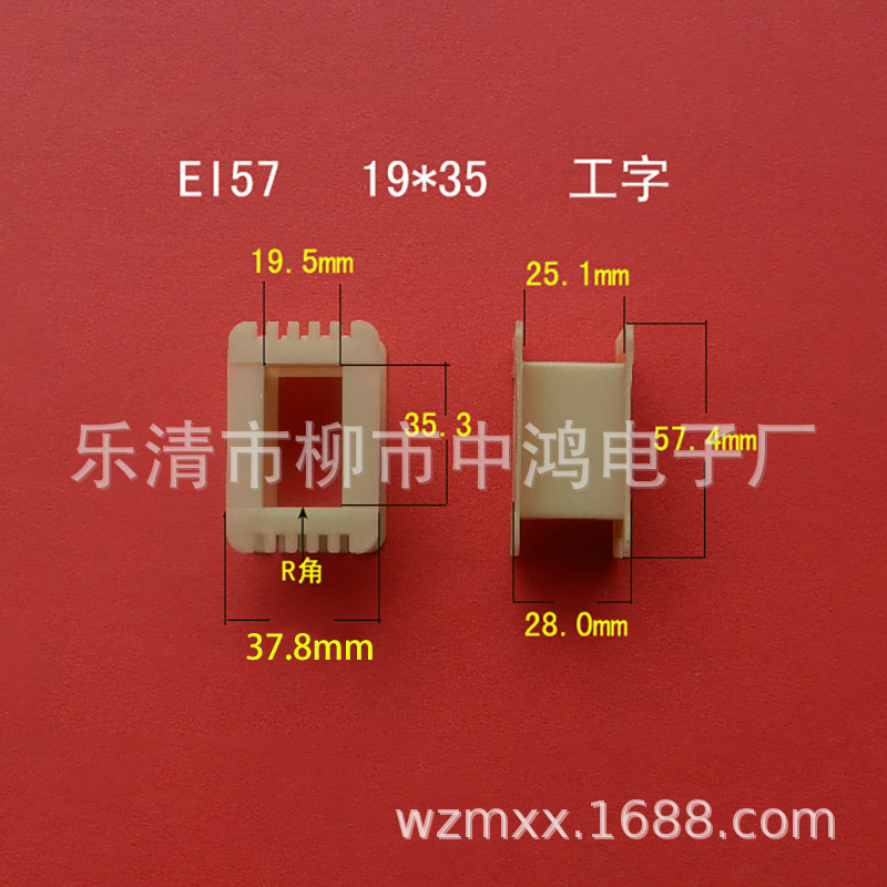 Ei57 Type Low-Frequency Transformer Winding Frame 19*35 I-Shaped Single Slot Environmentally Friendly Reinforced Nylon Rubber Core Shell