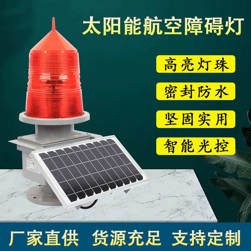 Солнечный авиационный сигнальный огонь TGZ-155LED для высоких объектов