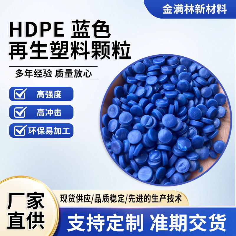 Синие переработанные пластиковые частицы HDPE, высокоплотный полиэтилен, для литья под давлением.
