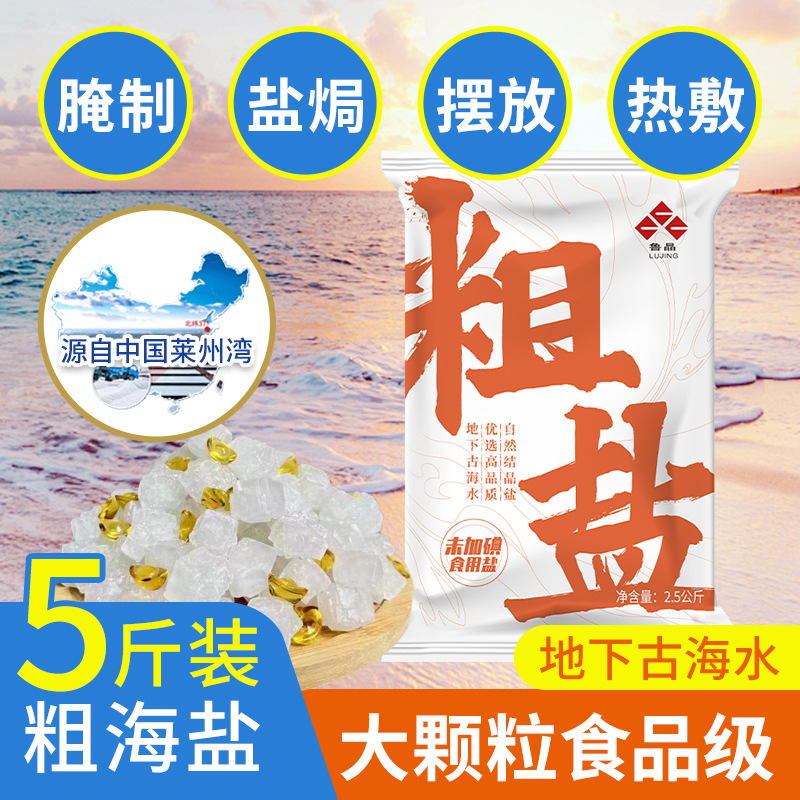 Lu Jing Sun-Dried Large Capsules Salt Produced by Guoqi 2.5kg Natural Sea Salt Large Capsules Coarse Salt Salt Baked Hot Compress Food Grade