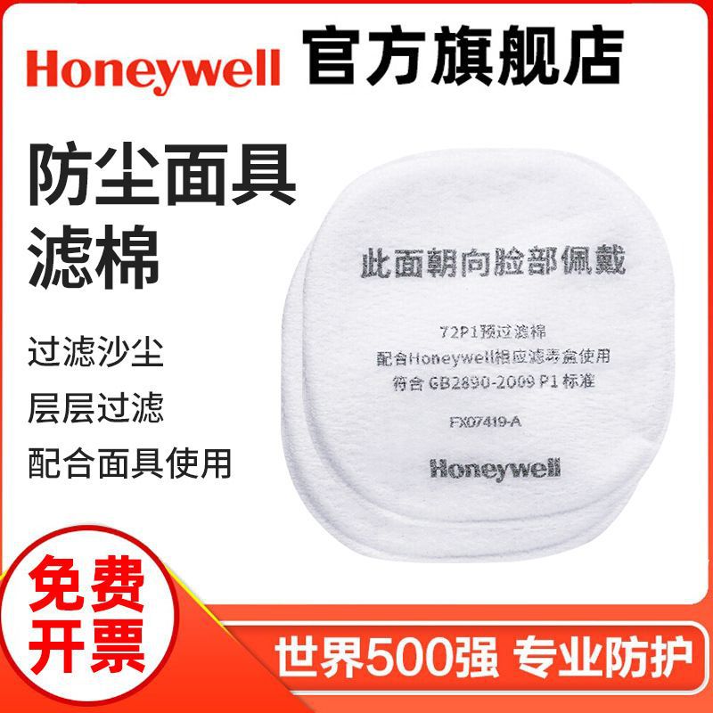 Предфильтр Honeywell 72P1, хлопковый, для устранения запахов и масляного дыма, с фильтром 72001Cn, дышащий