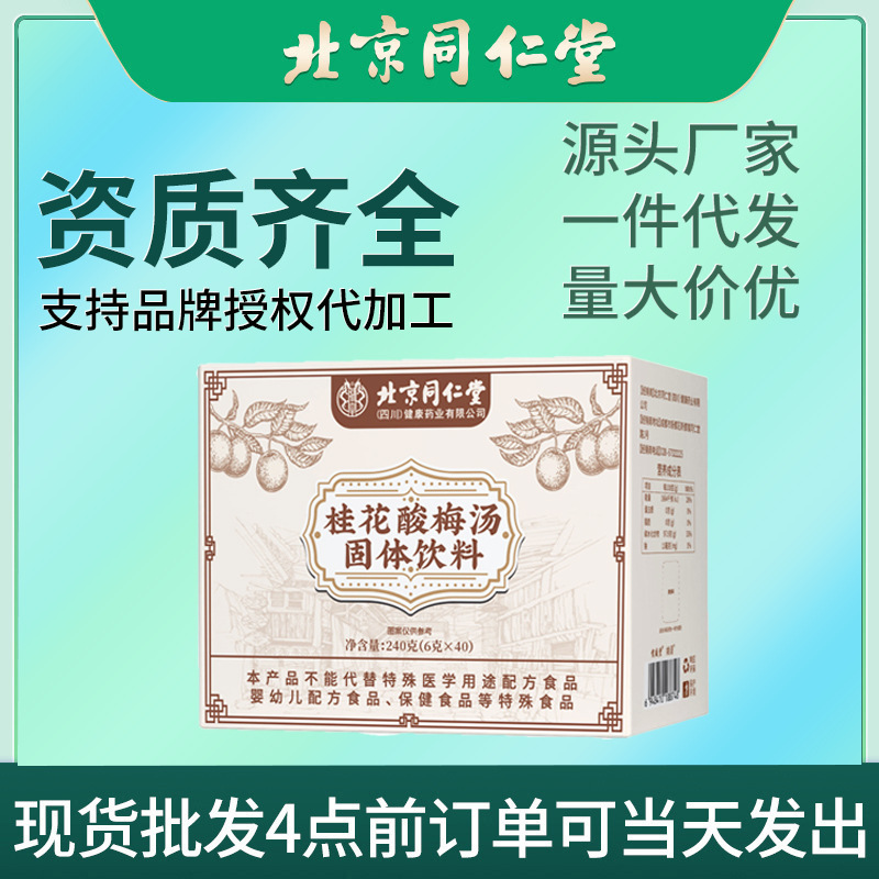 Суп из кислой сливы османтуса Пекин Тунжэньтанг, твердое напиток в индивидуальной упаковке, сладко-кислый суп из кислой сливы, оптовая доставка