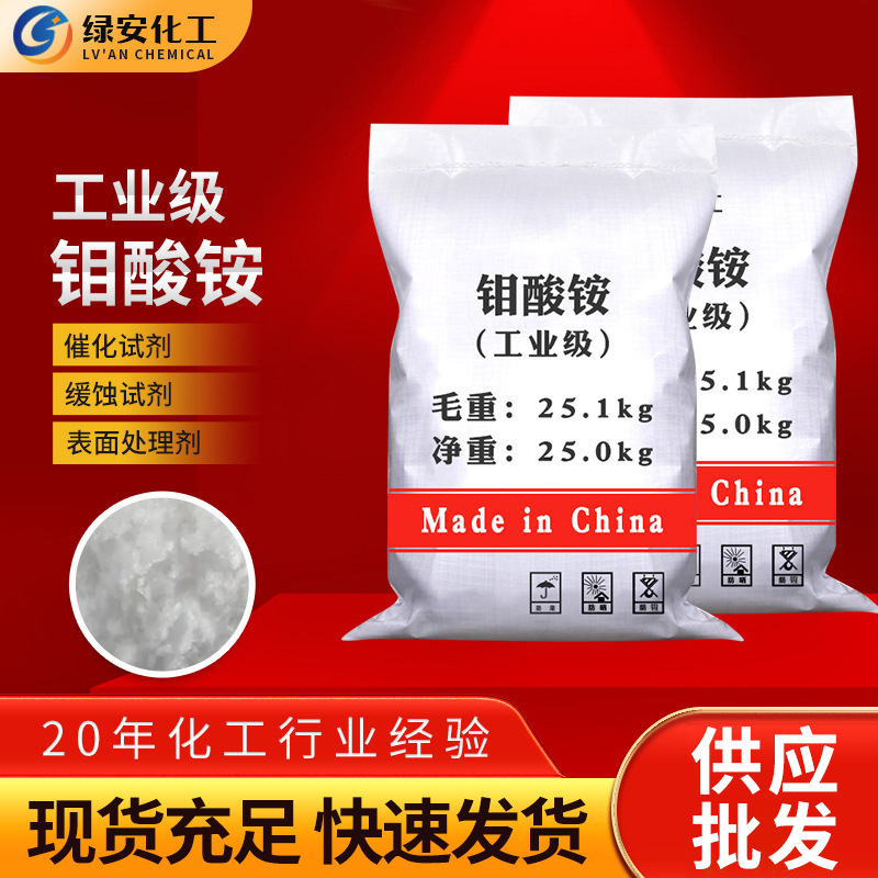 Оптовая поставка реагента для поверхностной обработки аммонийного молибдатного биоудобрения для сельского хозяйства, катализатор для водоочистки, аммонийный молибдат