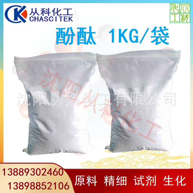 Phenolphthalein Reagent Shenyang Chemical Reagent Phenolphthalein Liaoning Phenolphthalein Indicator Small Package 1kg Minimum Order