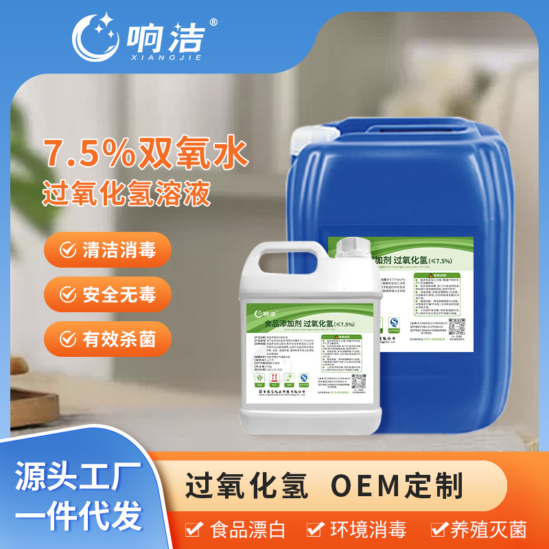 Перекись водорода пищевого качества 7.5% для стерилизации и дезинфекции оборудования, дезинфекция сточных вод, высокая концентрация