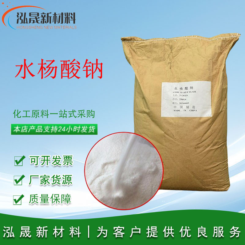 В наличии, натрий салицилат промышленного класса с высоким содержанием (99%) и большим объемом, выгодная цена, высокочистый натрий салицилат