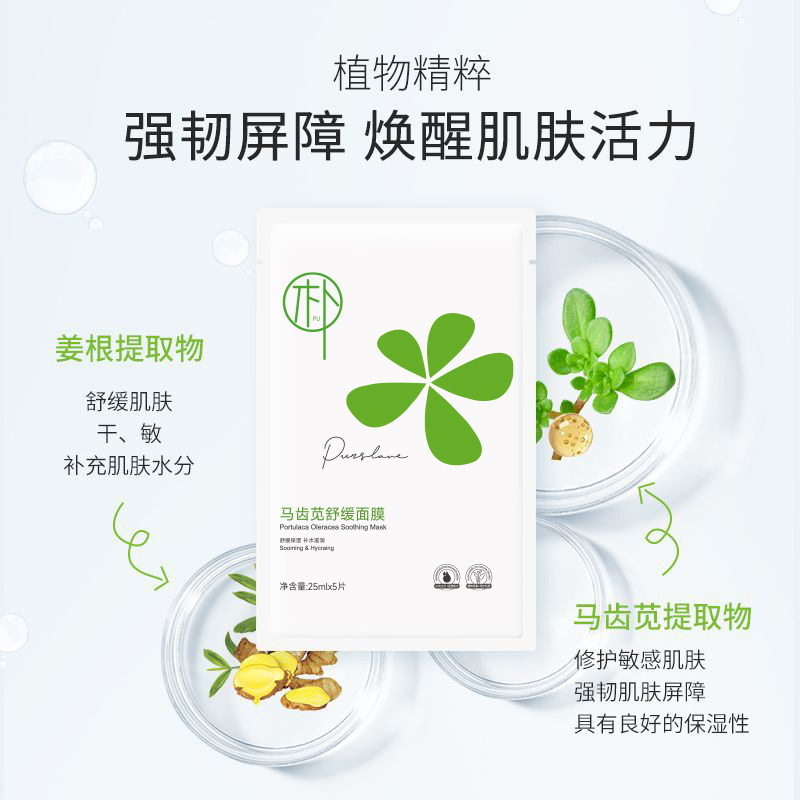 Purslane Soothing and Moisturizing Mask Manufacturer Wholesale Household Skin Hydrating Essence Cream Cleansing Mousse Facial Cleanser
