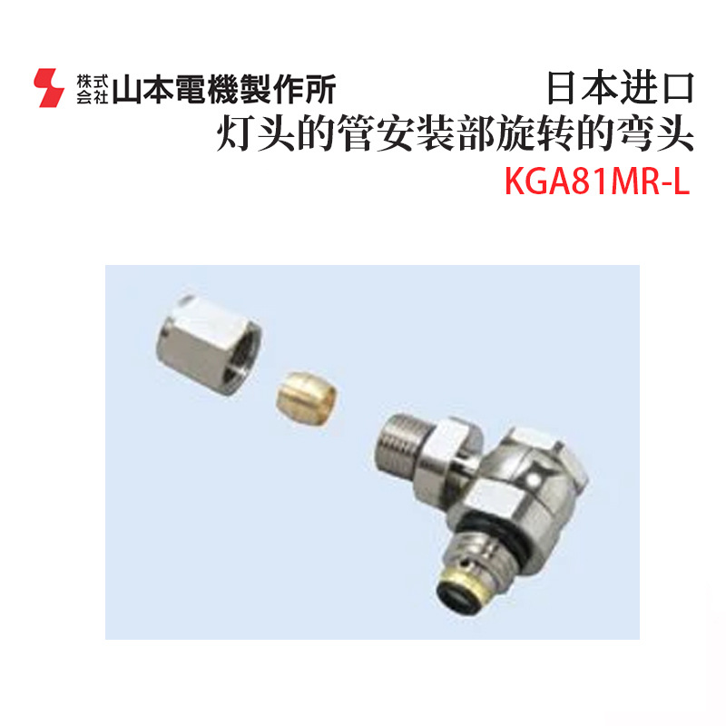 Original Japanese Manostar Yamamoto Electric Kga81Mr-H L Kga81Mt-H L Rotary Elbow Accessories