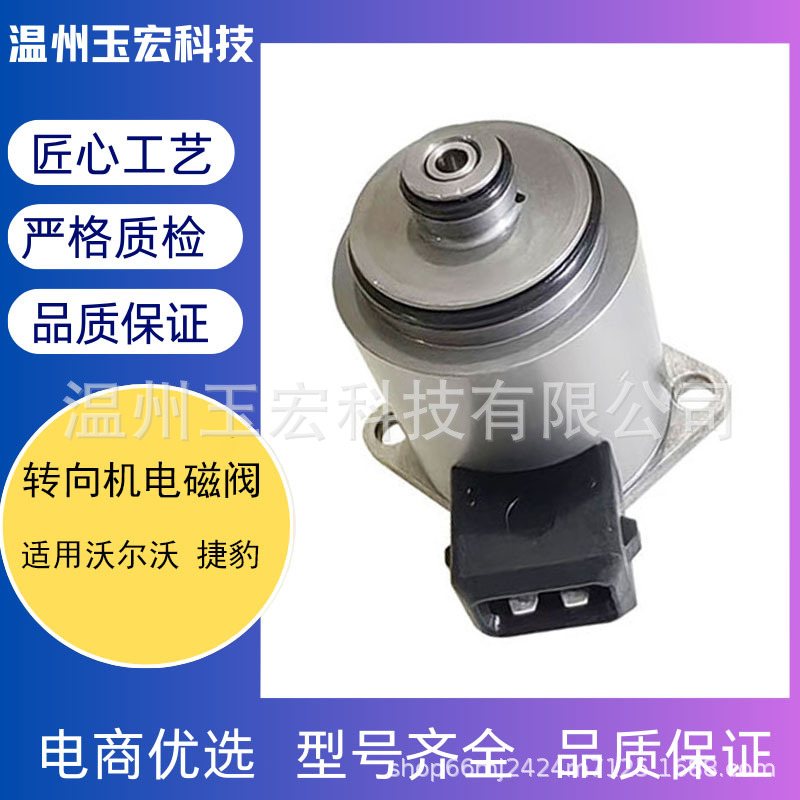 Новые автозапчасти оптовая продажа рулевой механизм Volvo Jaguar соленоидный клапан HRV0007