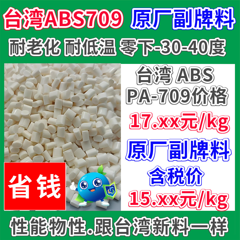 Подмарка ABS 709, пластиковый сырьевой материал, натуральный цвет, устойчивый к низким температурам, минус 30-40 ℃, стойкость к старению.