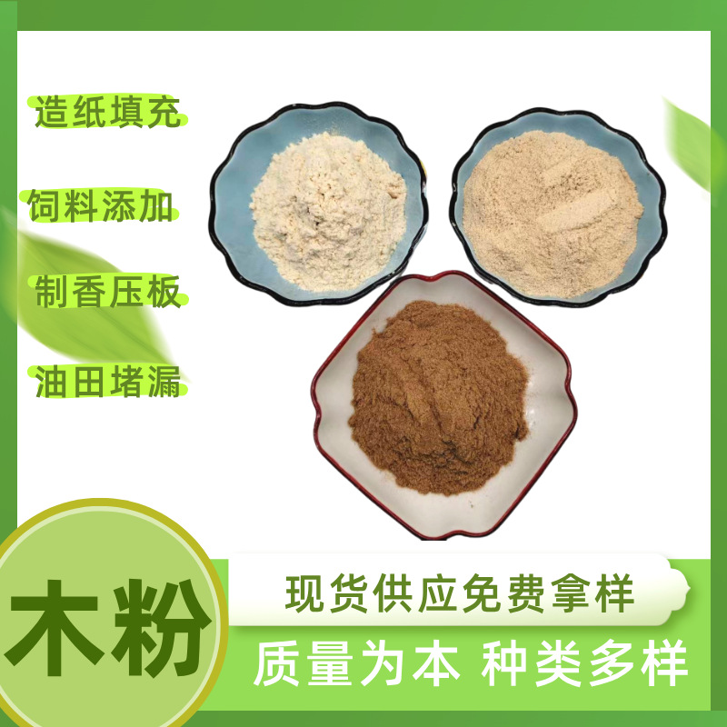 Большая поставка древесного порошка для производства бумаги, порошок тополя для производства благовоний, порошок сосны для ремонта мебели, добавки для нефтяных месторождений