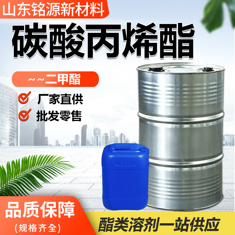 Углеродный пропиловый эфир PC текстильная печать и окрашивание пластификатор экологически чистый разбавитель диметилкарбонат промышленный класс углеродный пропиловый эфир
