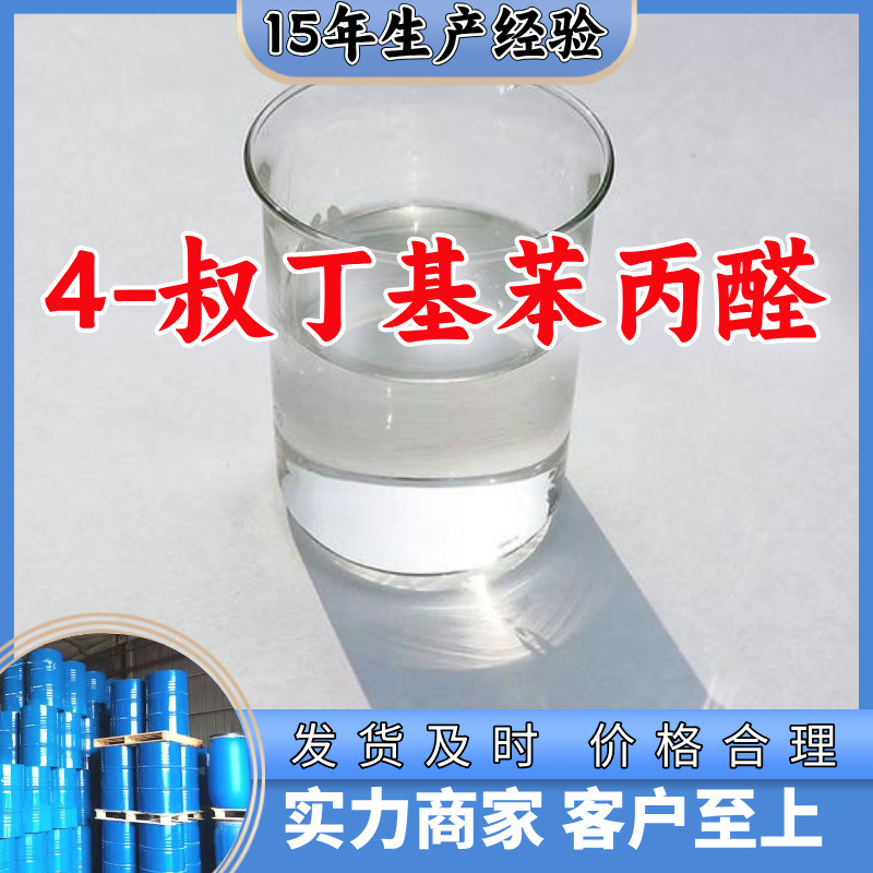 4-Терт-бутилфенилпропаналь Завод Источник Промышленный Класс Аналитическая Чистота Клиенты На Первом Месте Шанхай Шаньдун Чжэцзян