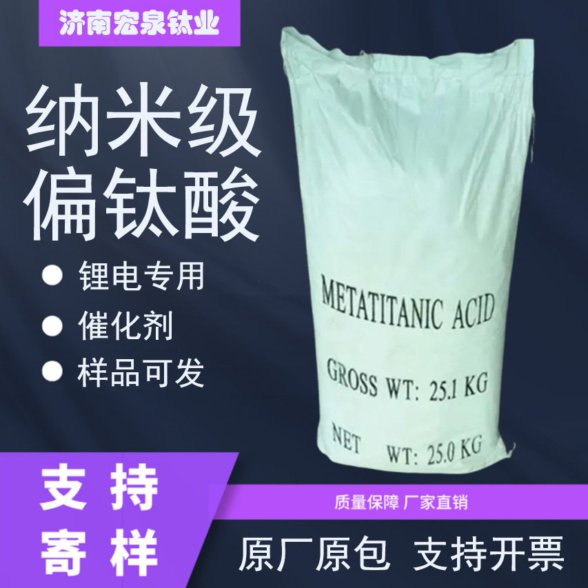 catalyst nano lithium battery special metatitanic acid hydrated titanium dioxide metatitanic acid