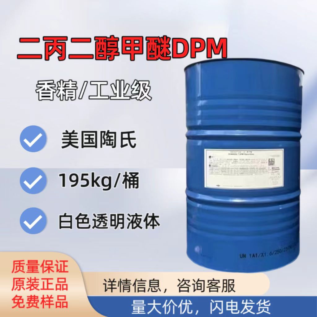 Dow дипропиленгликоль метиловый эфир Dpm, моно метиловый эфир, водорастворимый растворитель для красок и ароматерапии, промышленный сорт