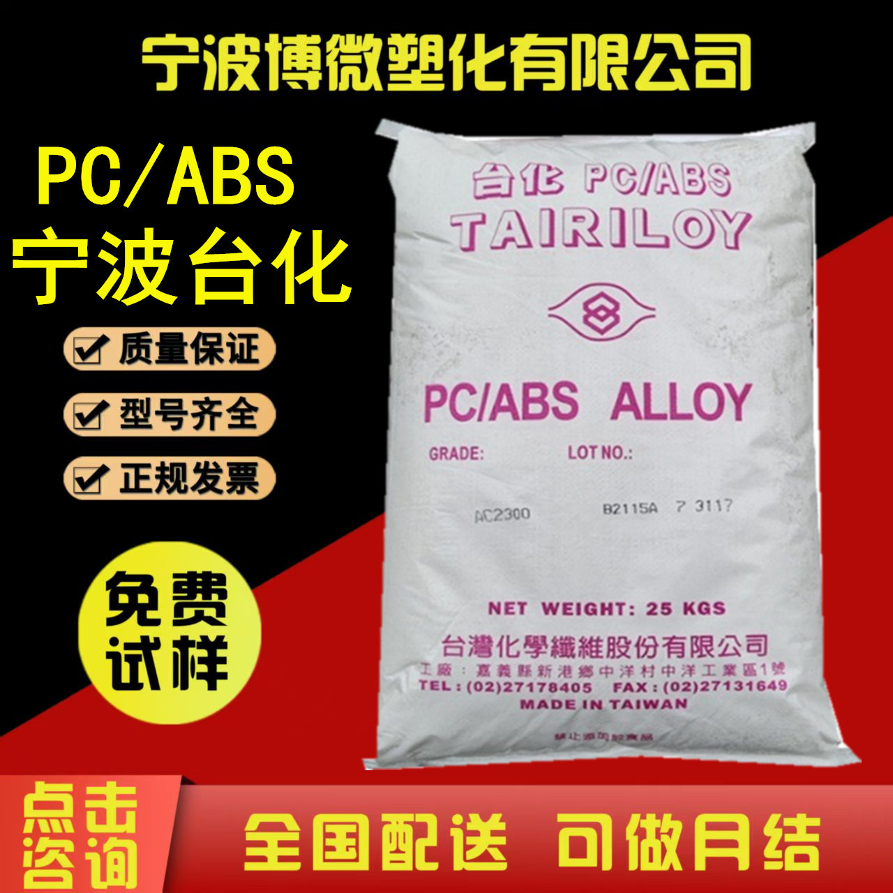 Pc/Abs Нинбо Stationized Ac2300 высоко- и термостойкий, легко электроплакируемый для бытовой техники и автозапчастей