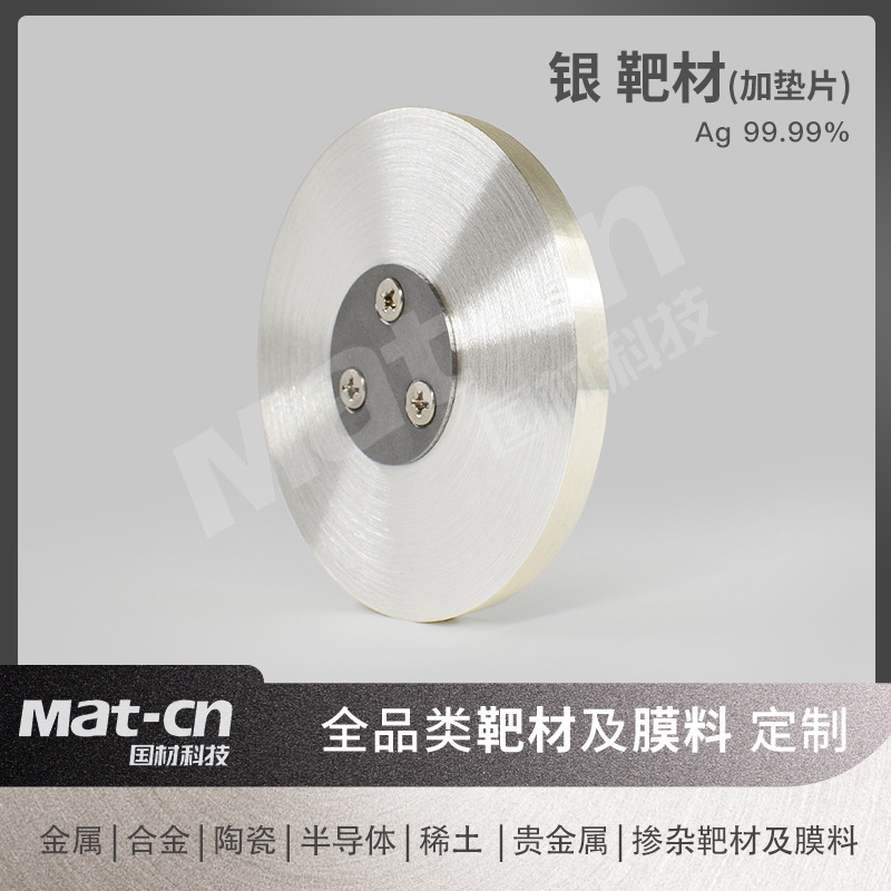 Мишень из высокочистого серебра с прокладкой, мишень для магнетронного распыления Ag, электрод для микродигитальных механических систем, фотокаталитика